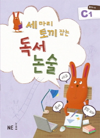 세마리 토끼잡는 독서논술 C1